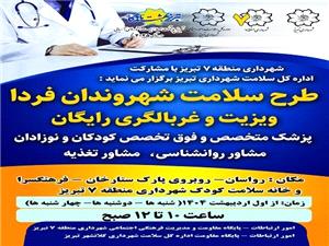 طرح سلامت شهروندان فردا به مناسبت گراميداشت هفته سلامت اجرا مي شود