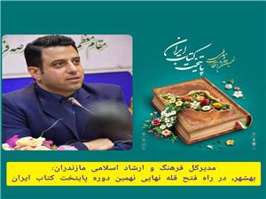 بهشهر در راه فتح قله نهايي نهمين دوره پايتخت کتاب ايران