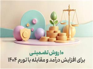 10 روش تضمینی برای افزایش درآمد و مقابله با تورم 1404