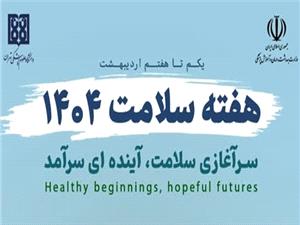 معاون بهداشتي دانشگاه علوم پزشکي استان کرمانشاه:برگزاري برنامه‌هاي هفته سلامت، گامي مؤثر در حفظ سلامت و ارتقاي کيفيت زندگي است