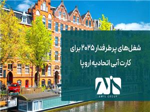 مشاغل پرطرفدار 2025 برای کارت آبی اتحادیه اروپا