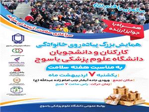 همايش بزرگ پياده روي خانوادگي کارکنان، اساتيد و دانشجويان دانشگاه علوم پزشکي ياسوج برگزار مي‌شود