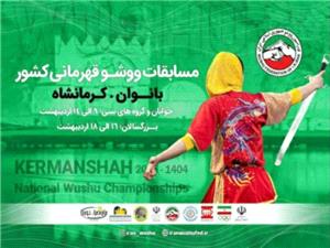 مسئول روابط عمومي هيئت وشو  استان کرمانشاه : خبرنگاران براي  پوشش خبري مسابقات قهرماني وشو بانوان در کرمانشاه حضور يابند