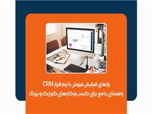 رازهای افزایش فروش با نرم افزار CRM راهنمای جامع برای کسب‌و‌کارهای کوچک و بزرگ