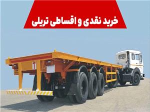 خرید نقدی و اقساطی تریلی