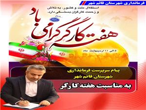 پيام سرپرست فرمانداري شهرستان قائم‌شهر به مناسبت هفته کارگر