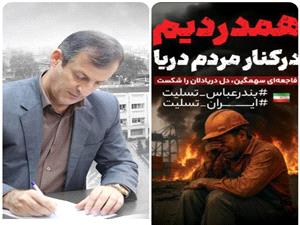 بندر عباس، نگين خليج فارس در سوگ نشست