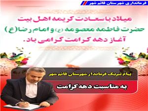 پيام تبريک فرماندارقائمشهربمناسبت ميلاد باسعادت حضرت فاطمه معصومه(سلام‌الله‌عليها)