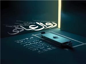 تئاتر روال عادي روي صحنه نيشابور