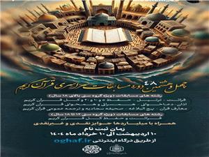 آغاز ثبت‌نام چهل و هشتمين دوره مسابقات سراسري قرآن کريم در استان مازندران