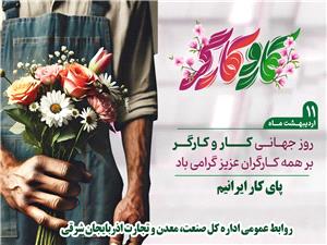 کارگران، بازوان توانمند توليد و سازندگي کشور هستند