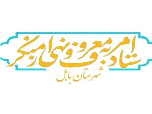 بيانيه ستاد امر به معروف و نهي از منکر شهرستان بابل درخصوص حواشي مراسم جشن دانشگاه علوم‌پزشکي بابل