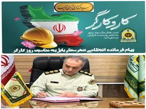 پيام سرهنگ علي داداش تبار فرمانده انتظامي شهرستان بابل به مناسبت روز کاروکارگر