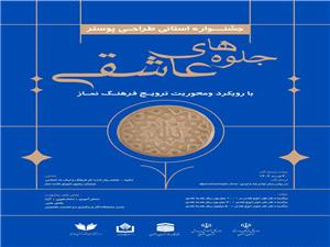 برگزاري جشنواره جلوه هاي عاشقي در استان خراسان رضوي