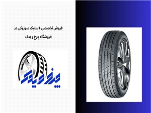 فروش تخصصی لاستیک سوزوکی در فروشگاه چرخ و یدک