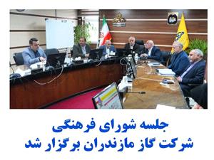 جلسه شوراي فرهنگي شرکت گاز مازندران برگزار شد
