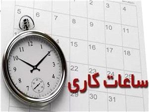 تغيير ساعت کاري و تعطيلي پنج‌شنبه‌ها در استان کهگيلويه و بويراحمد