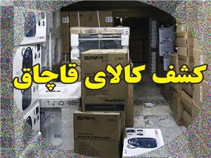 رئيس پليس امنيت اقتصادي استان کرمانشاه:38 دستگاه لوازم خانگي قاچاق کشف شد
