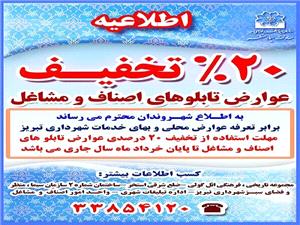 اعمال تخفيف 20 درصدي عوارض تابلوهاي اصناف و مشاغل