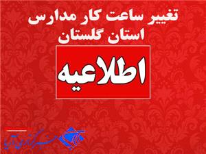 تغيير ساعت کار مدارس و امتحانات دانش آموزان گلستان