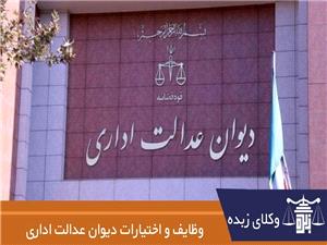وظایف و اختیارات دیوان عدالت اداری (آپدیت 1404)