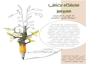 برگزاري نمايشگاه نقاشي گروهي  مسيرسبز در نيشابور