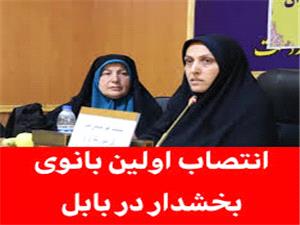 اولين بانوي بخشدار بابل امروز معارفه مي‌شود