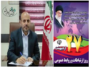 پيام مدير آموزش و پرورش شهرستان بابل به مناسبت 27 ارديبهشت، روز جهاني روابط عمومي