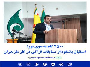 استقبال باشکوه از مسابقات قرآني در گاز مازندران