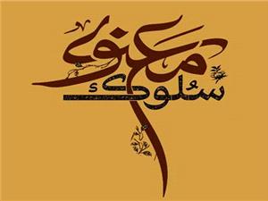 سلوک معنوی بر اساس روایات جعلی و بی سند