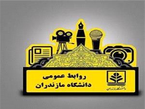 گزارش عمل‌کرد يک‌ساله روابط عمومي دانشگاه مازندران