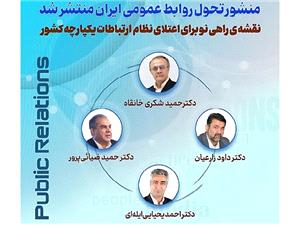 تولد يک تحول؛ منشور تحول روابط عمومي ايران تدوين شد