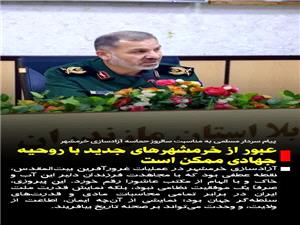 پيام فرمانده سپاه کربلا مازندران به مناسبت سوم خرداد، سالروز حماسه آزادسازي خرمشهر