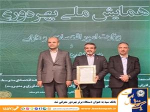 بانک سپه به عنوان دستگاه برتر بهره‌ور معرفی شد
