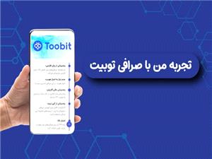 از سردرگمی تا اطمینان در ترید | تجربه من با صرافی توبیت