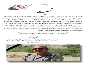پيام تسليت دکتر محمد بهرامي به‌مناسبت شهادت محيط‌بان «هدايت الله ديده بان»