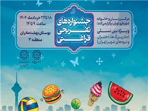 برگزاري جشنواره‌اي تفريحي و فراغتي در بوستان بهشت مادران