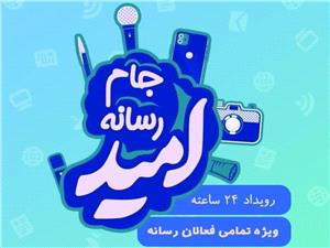 برگزاري جام رسانه‌اي اميد در کارخانه نساجي مازندران