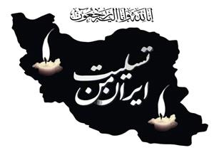 پيام تسليت مديرکل ميراث‌فرهنگي، گردشگري و صنايع‌دستي استان کرمانشاه به مناسبت شهادت جمعي از فرماندهان رشيد سپاه اسلام، دانشمندان و هم‌وطنان عزيز