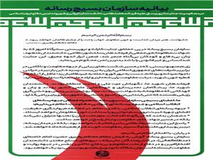 بيانيه سازمان بسيج رسانه در محکوميت جنايت تروريستي عليه فرماندهان نظامي، دانشمندان ايراني و شهروندان بي‌دفاع ايران اسلامي