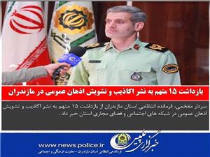 بازداشت 15 متهم به نشر اکاذيب و تشويش اذهان عمومي در مازندران