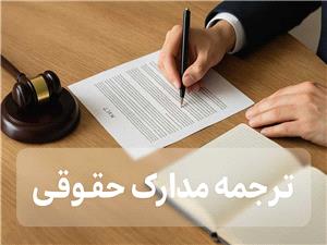 آیا به ترجمه رسمی مدارک حقوقی نیاز دارید؟ این نکات مهم را بخوانید