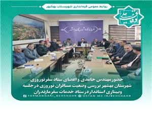 بررسي وضعيت مسافران نوروزي در جلسه وبيناري ستاد سفر