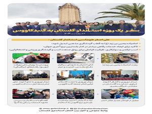 سفر يک روزه استاندار گلستان به گنبدکاووس