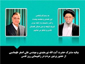 بيانيه مشترک نماينده ولي فقيه در استان گلستان و استاندار از حضورپرشورمردم