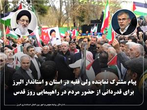 پيام مشترک نماينده ولي فقيه و استاندار البرز در قدرداني از مردم در روز قدس