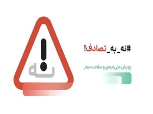 پويش «نه به تصادف» و «صرفه‌جويي در مصرف آب» با همدلي موفق خواهد بود