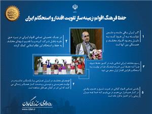 حفظ فرهنگ اقوام؛ زمينه سازتقويت اقتدارو استحکام ايران