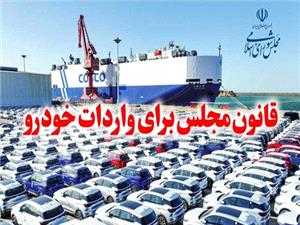 چراغ سبز به واردات خودرو/باید از ظرفیت قانون واردات برای ساماندهی بازار خودرو استفاده کرد