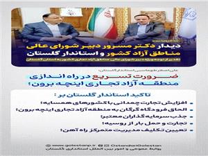 تاکيد استاندار گلستان بر راه اندازي سريع تر منطقه آزاد اينچه‌برون